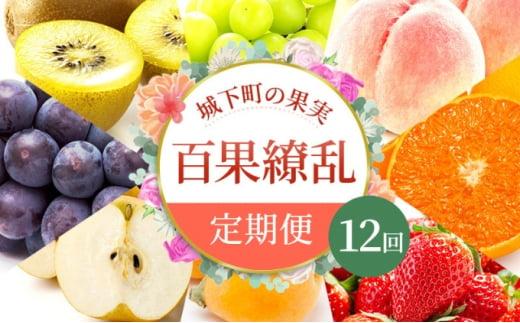 【百果繚乱】 フルーツ 定期便 12ヶ月 城下町の果実 セット 詰め合わせ いちご みかん デコポン はっさく びわ 桃 ピオーネ 梨 シャインマスカット ゴールドキウイ 柿 富有柿 さぬきひめ せとか 果物 12回 1年 お楽しみ果実 果物 フルーツ 旬のフルーツ フルーツギフト フルーツ定期 フルーツ定期便