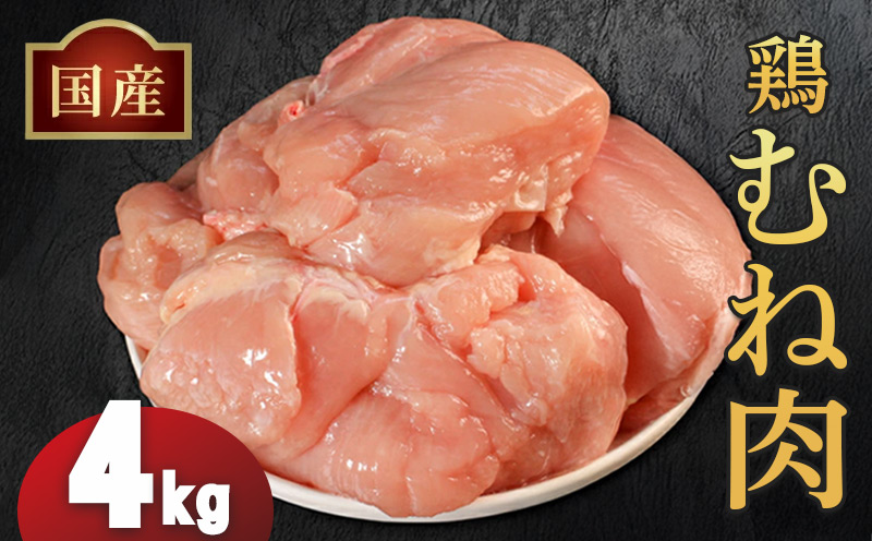 国産鶏むね肉（冷凍）4kg 鶏肉 とり肉 むね肉 もも肉 正肉 ムネ肉 モモ肉 チキン 真空冷凍 クール ブロック 真空パック 小分け 個包装 使いやすい ジューシー ヘルシー タンパク質 ダイエット 美味しい 切り身 人気 取り寄せ BBQ バーベキュー 唐揚げ チキン南蛮 焼き鳥 焼鳥 簡単 ふるさと納税 丸剛産業 香川県 丸亀市