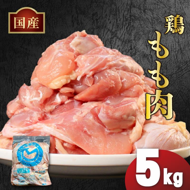 国産鶏もも肉（冷凍）5kg 鶏肉 とり肉 むね肉 もも肉 正肉 ムネ肉 モモ肉 チキン 真空冷凍 クール ブロック 真空パック 小分け 個包装 使いやすい ジューシー コラーゲン ヘルシー 肉厚 旨味 美味しい 切り身 人気 取り寄せ BBQ バーベキュー 唐揚げ チキン南蛮 焼き鳥 焼鳥 簡単 ふるさと納税 丸剛産業 香川県 丸亀市