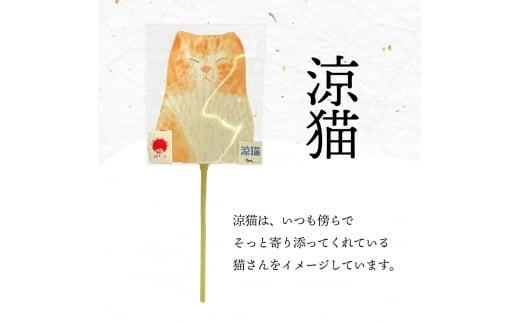 丸亀うちわ　涼猫（チャネコ）セット