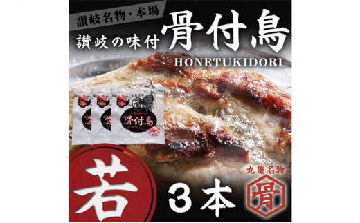 本場丸亀の骨付鳥 若3本／骨付き鳥・骨付き鶏・ローストチキン・冷凍食品 チキンレッグ 焼き鳥 焼鳥 鶏もも 肉 冷凍 骨付き鳥 骨付き鶏 鶏肉 もも 簡単 おかず 惣菜 チキン 焼き鳥 焼鳥 鶏 若鳥 とりにく ご当地 グルメ 冷凍配送 キャンプ バーベキュー BBQ アウトドア クリスマス 香川県 香川 丸亀 丸亀市