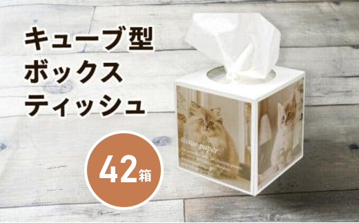 キューブ ティッシュ 選べる 42箱 80W 場所をとらない キューブ型 ティッシュ ティッシュペーパー 日用品 消耗品 生活用品 ボックスティシュ ティシュペーパー ノベルティ日用品  消耗品 生活用品 常備品 衛生用品 生活応援 消耗品 まとめ買い 防災 備蓄 必需品 生活雑貨 おしゃれ かわいい