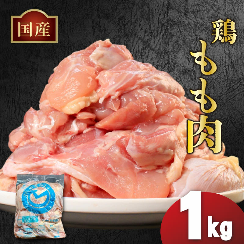 国産鶏もも肉（冷凍）1kg 鶏肉 とり肉 むね肉 もも肉 正肉 ムネ肉 モモ肉 チキン 真空冷凍 クール ブロック 真空パック 小分け 個包装 使いやすい ジューシー コラーゲン ヘルシー 肉厚 旨味 美味しい 切り身 人気 取り寄せ BBQ バーベキュー 唐揚げ チキン南蛮 焼き鳥 焼鳥 簡単 ふるさと納税 丸剛産業 香川県 丸亀市