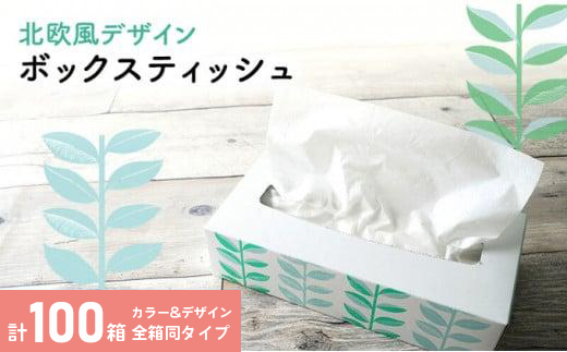 ボックスティッシュ 100箱 100Wタイプ 北欧風デザイン ティッシュペーパー ティッシュ ボックスティシュ ティシュペーパー 日用品 消耗品 生活用品 常備品 衛生用品 生活応援 消耗品 まとめ買い 防災 備蓄 必需品 生活雑貨 おしゃれ かわいい ふるさと納税 ふるさと納税ティッシュ ふるさと納税日用品