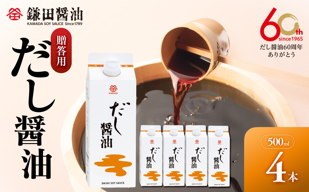 【鎌田醤油】 だし醤油500ml　4本入　（ギフト用）