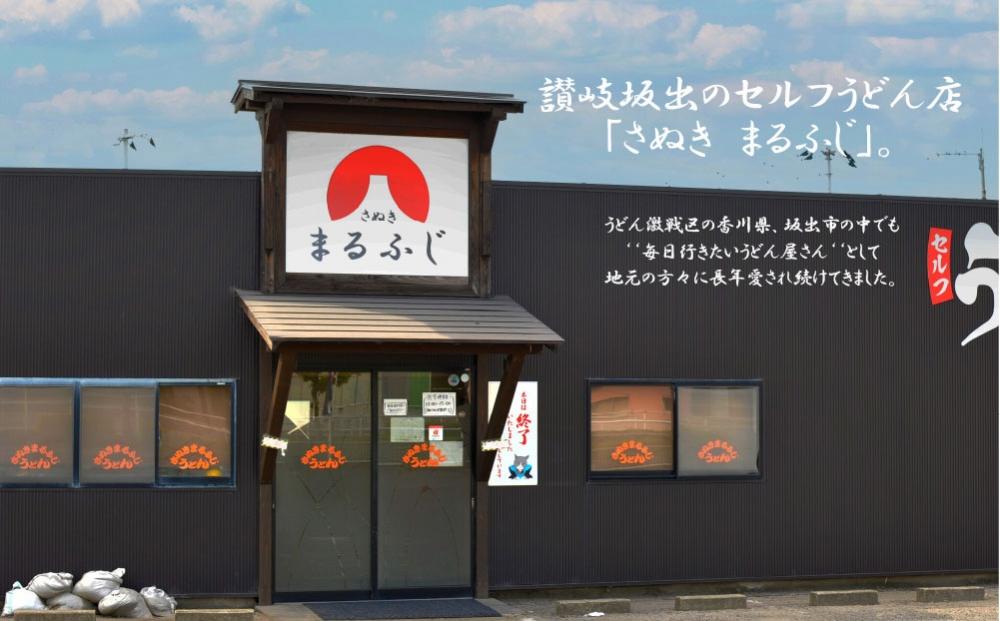 さぬきまるふじ　生うどん　9人前　ざる・醤油