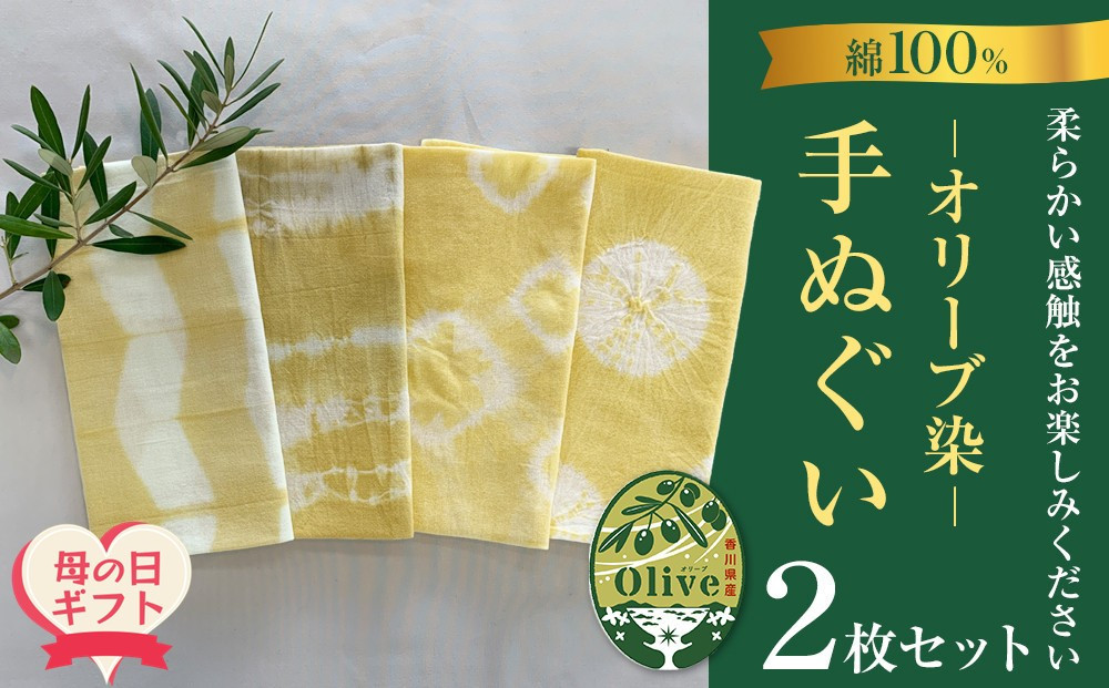 【母の日ギフト】オリーブ染め手ぬぐい　２枚セット