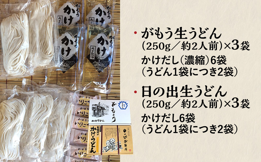 【坂出のうどん】がもうと日の出のかけうどんセット 約2人前×3袋入×2種