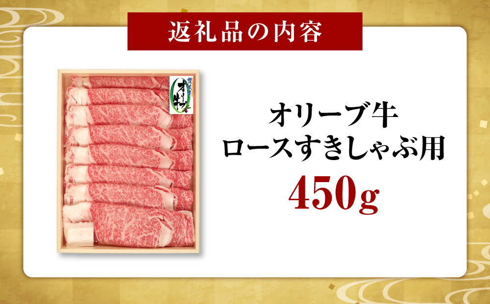 オリーブ牛　ロースすきしゃぶ用　450ｇ