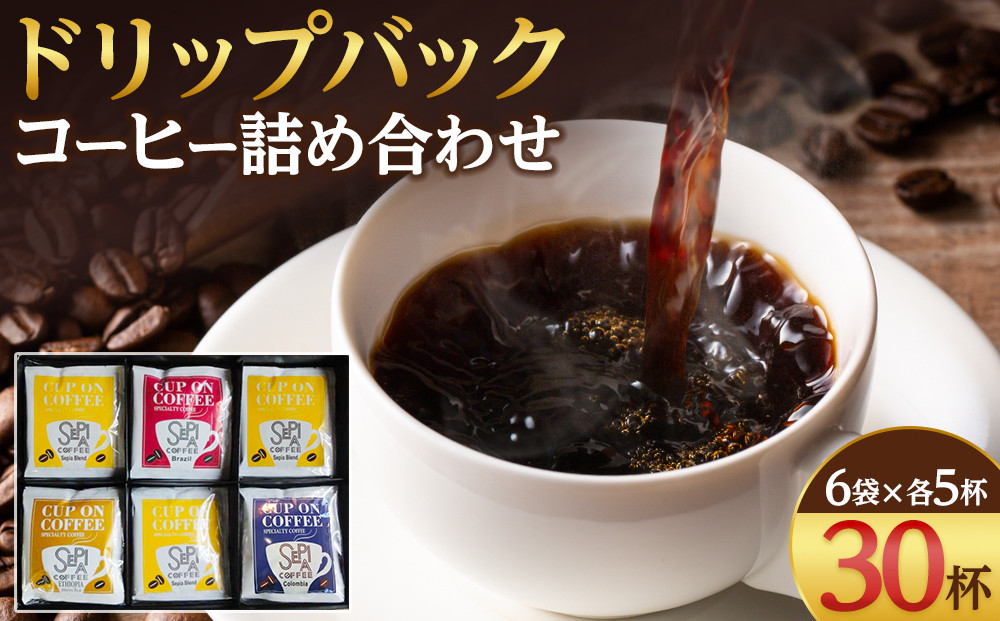 ドリップバッグコーヒー6袋入り詰め合わせセット（1袋あたり5杯分・計30杯分）
