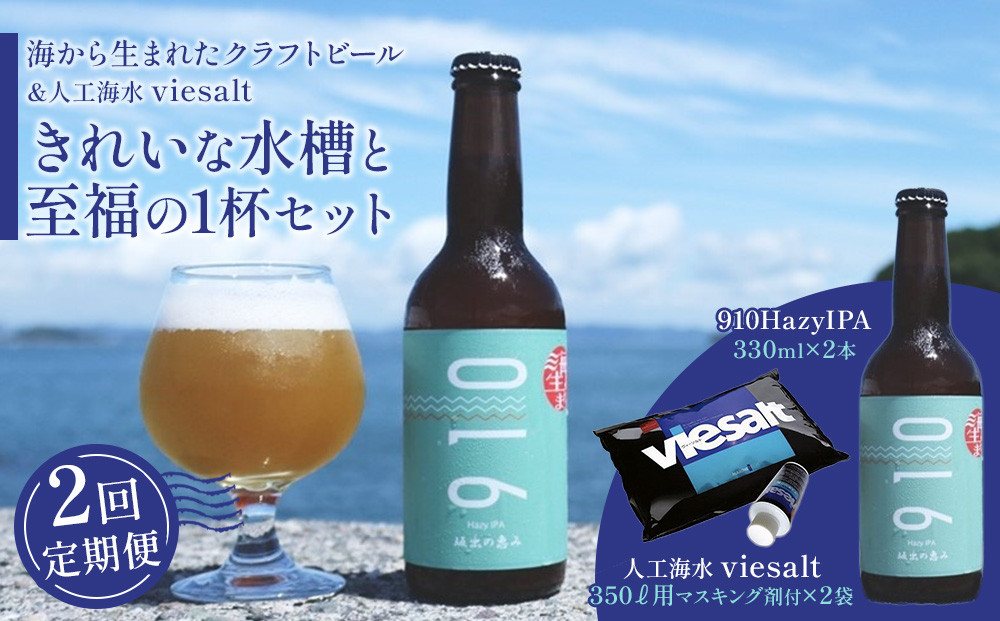 【全2回発送】きれいな水槽と至福の1杯セット2（1回目】はクラフト発泡酒「９１０」330 ml × 2本 【2回目】は人工海水viesalt　350L用×2袋　をお届け）