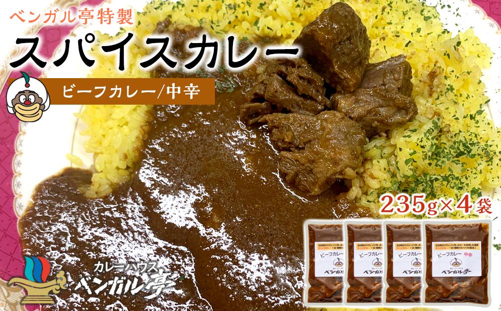 I ベンガル亭特製スパイスカレー！（ビーフ・中辛）4袋