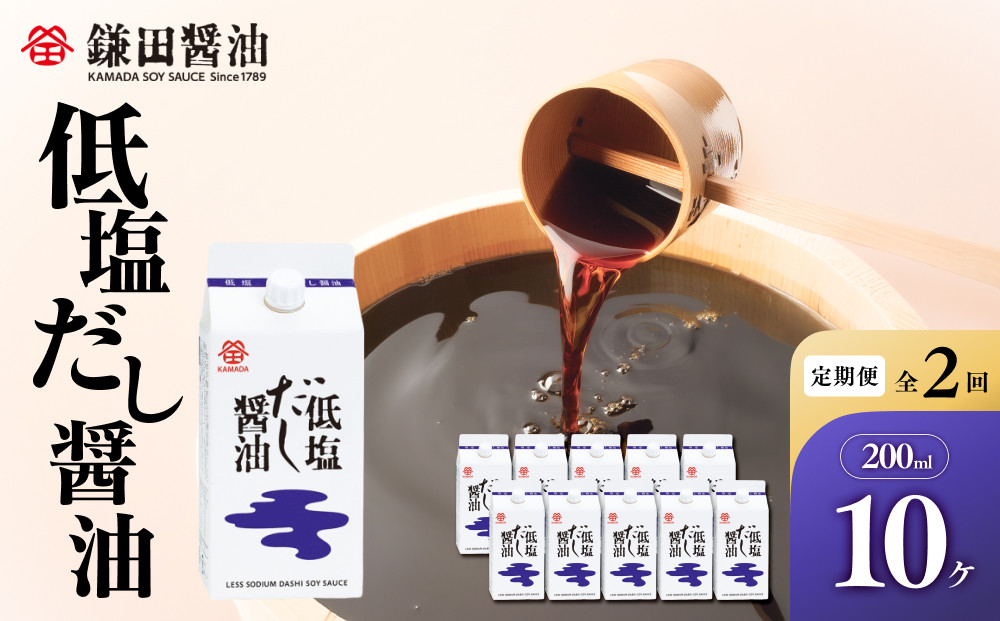 【全2回】【鎌田醤油】 低塩だし醤油200ml　10ヶ入