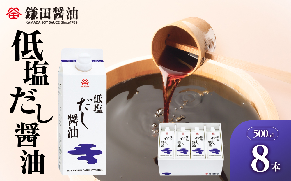 【鎌田醤油】 低塩だし醤油500ml×8本入