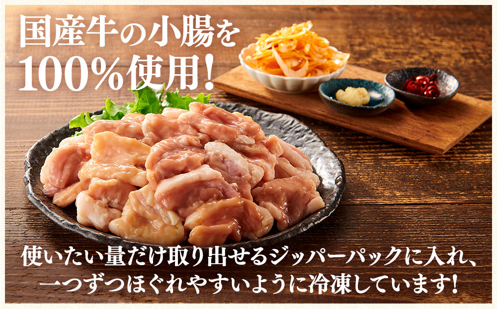 【訳あり】国産牛小腸バラ凍結1.2kg（300ｇ×4パック）もつ鍋、焼肉に！
