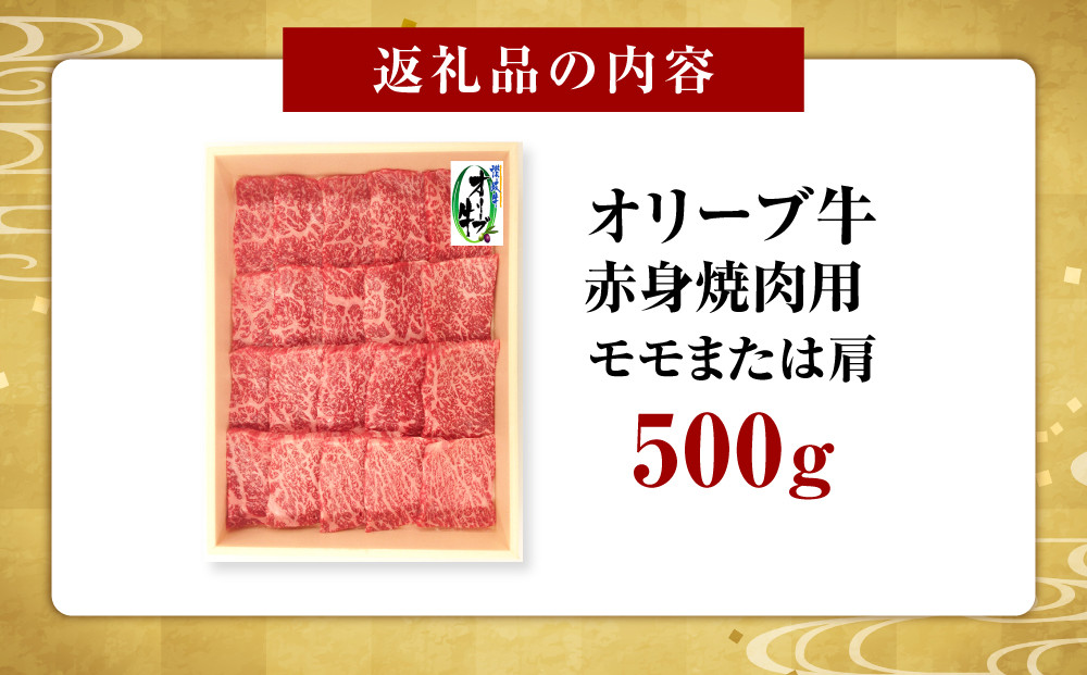 オリーブ牛　赤身焼肉用　500g