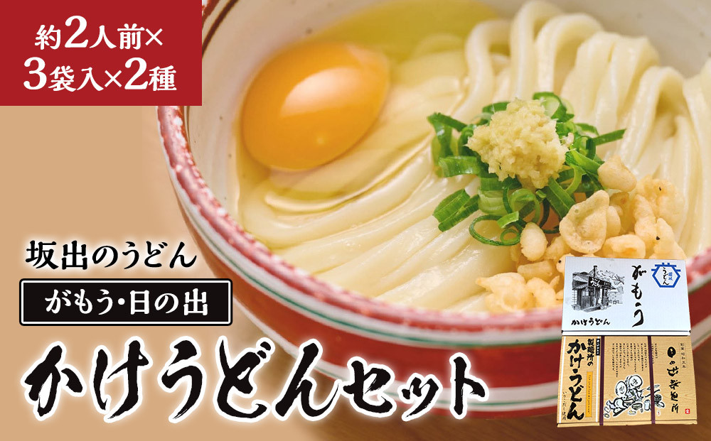 【坂出のうどん】がもうと日の出のかけうどんセット 約2人前×3袋入×2種