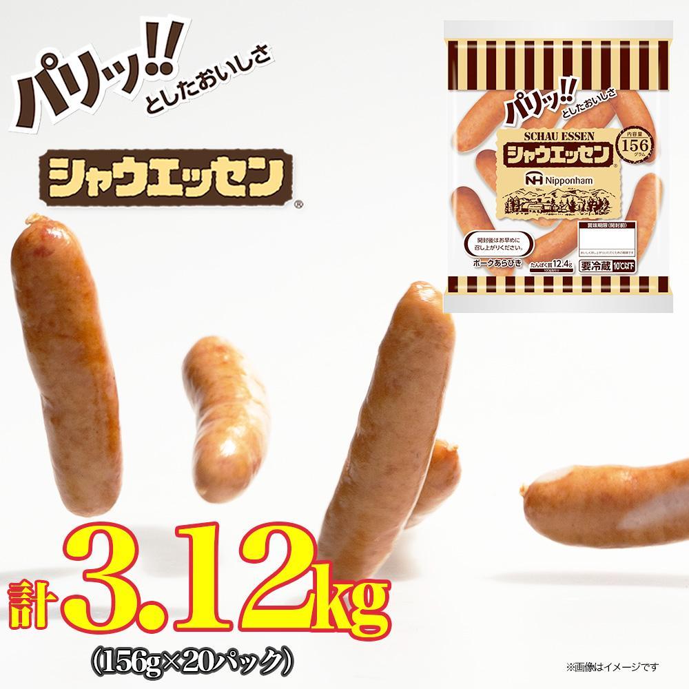 シャウエッセン 156g x 20袋 計3.12kg 食品 あらびき ウインナー ソーセージ 国内製造 香川 ウインナーソーセージ 冷凍 日本ハム あらびきウインナー お取り寄せグルメ 家庭用 定期便 大容量 お弁当 おかず 惣菜 天然羊腸 送料無料 ふるさと納税 BG1012