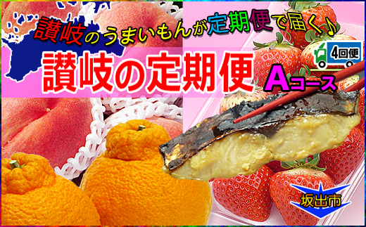 坂出産のフルーツとさぬきの特産品の定期便4回【Aコース】
