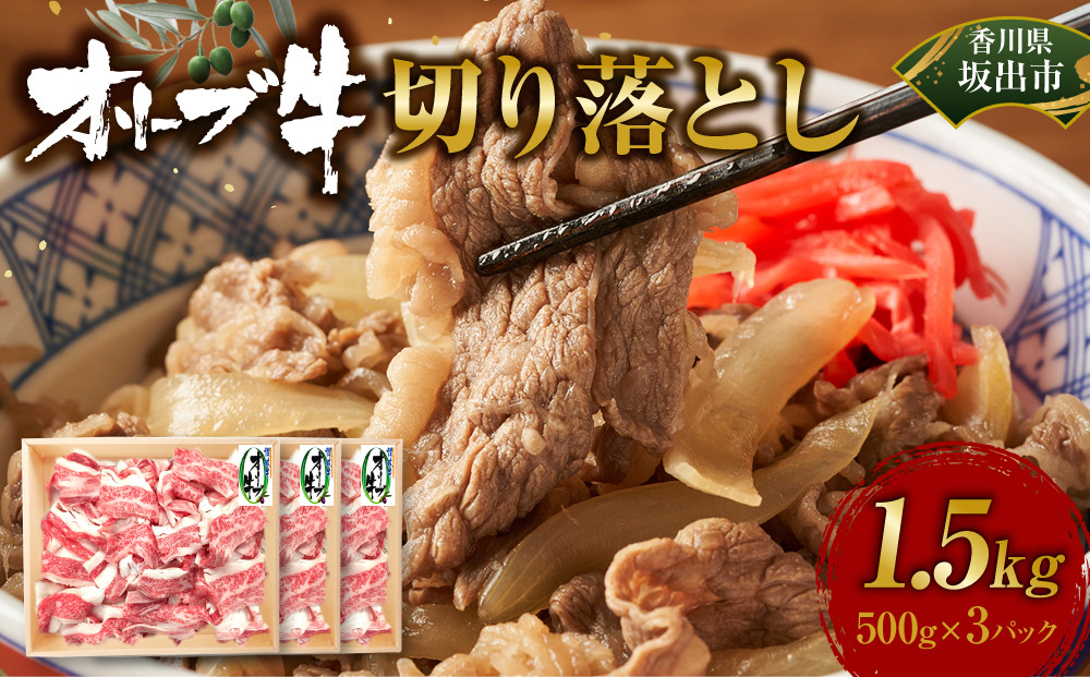 オリーブ牛　切り落とし　1500ｇ