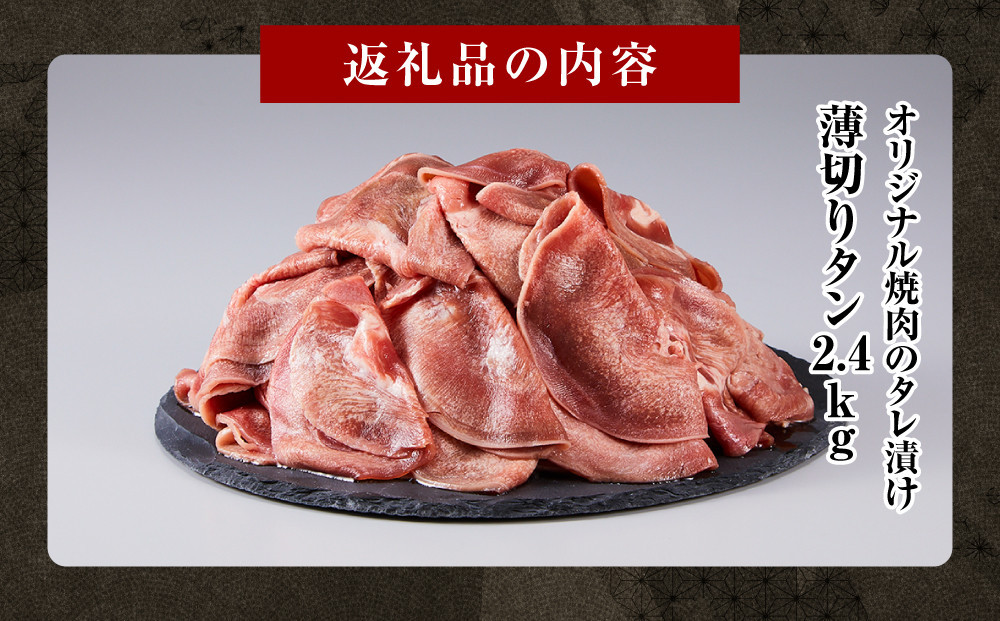 オリジナル焼肉のタレ漬け　薄切りタン　2400g