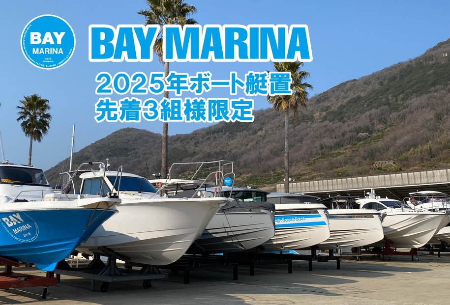 BAY MARINA ボート艇置料金に使えるチケット(300,000 円分)