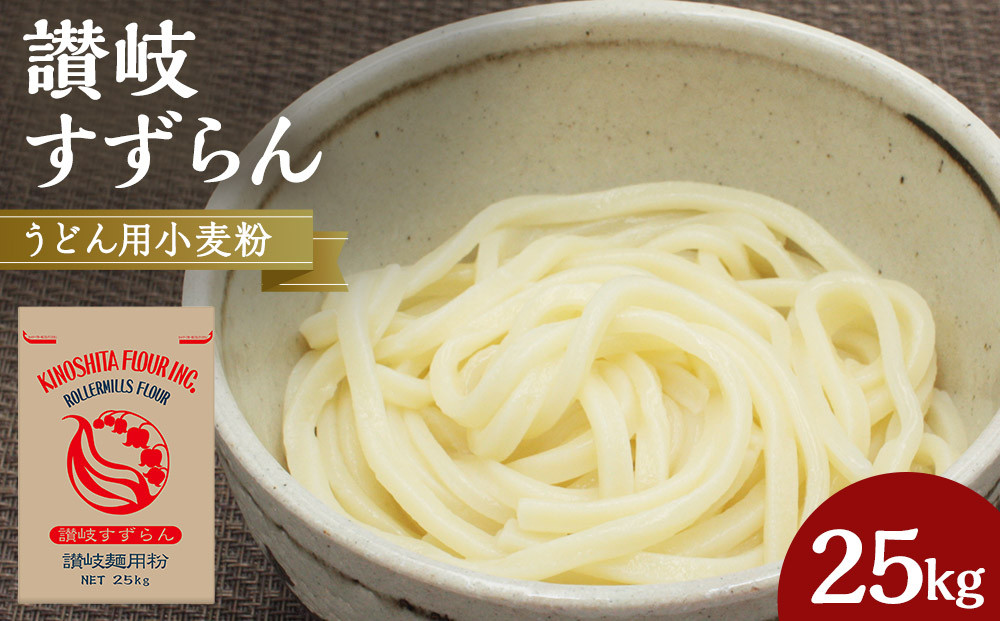 うどん用小麦粉「讃岐すずらん」25kg