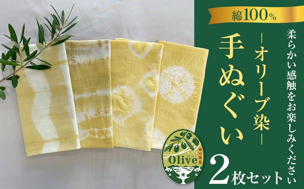 オリーブ染め手ぬぐい　２枚セット