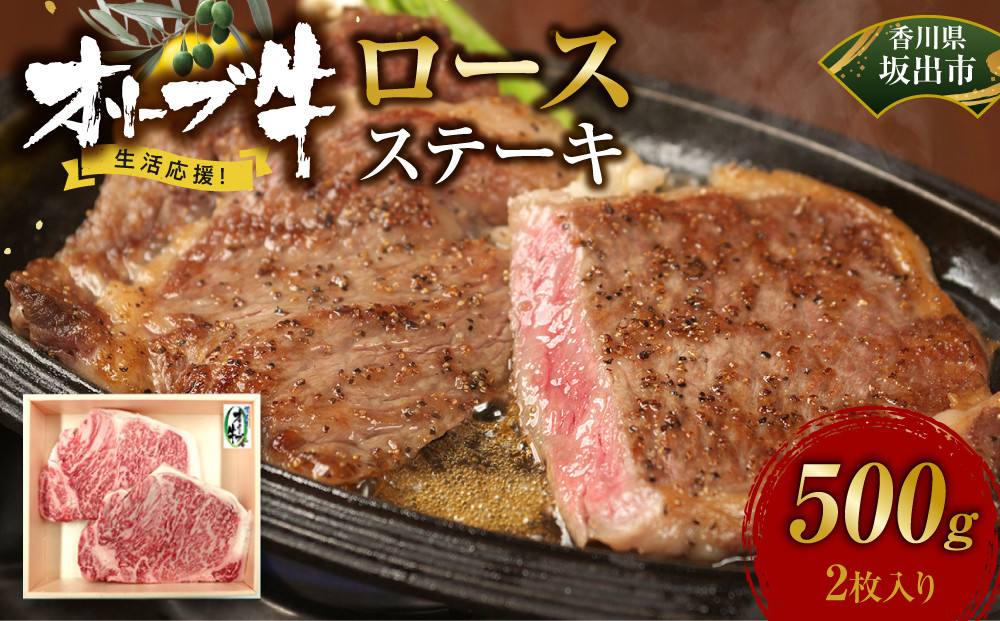 《生活応援》オリーブ牛ロースステーキ　500g(2枚入り)
