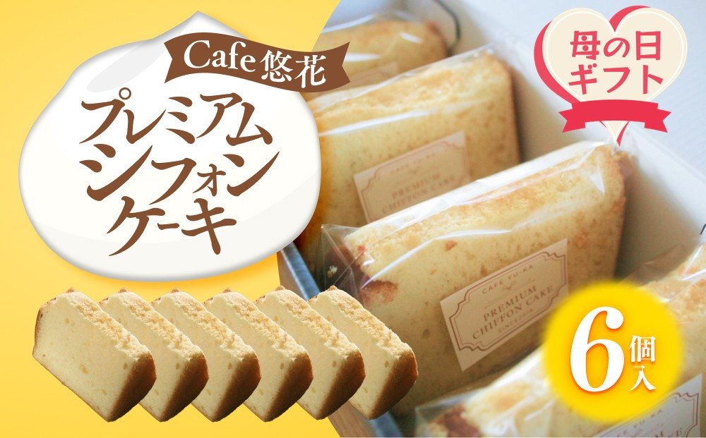 【母の日ギフト】【Cafe悠花】プレミアムシフォンケーキ　6個セット