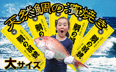 ［朝廷献上品］＜瀬戸内海産＞天然鯛の浜焼き【大サイズ】