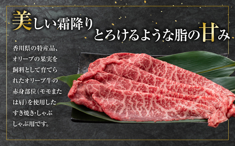 オリーブ牛　赤身すきしゃぶ用　500g