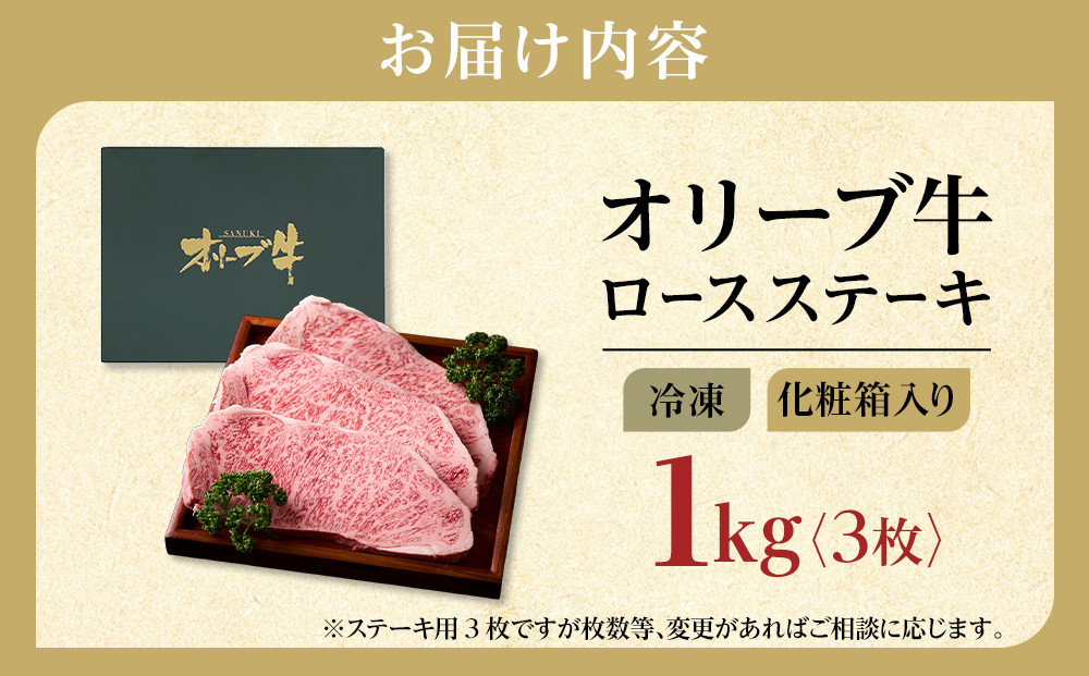 牛肉 オリーブ牛 ロース ステーキ 1kg （3枚）【化粧箱入り】【配送不可：離島】