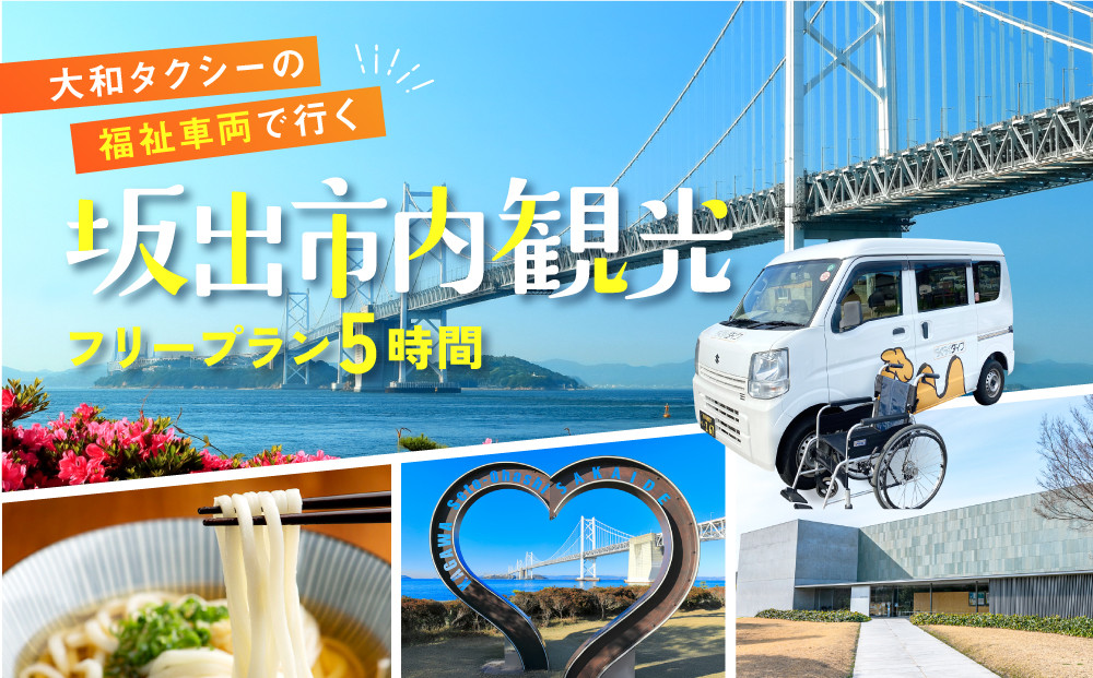 【坂出市内発着限定】大和タクシーの福祉車両でめぐる坂出市内観光  フリープラン5時間（車椅子1名を含む最大３名）☆ヘルパー介助でらくらく観光☆