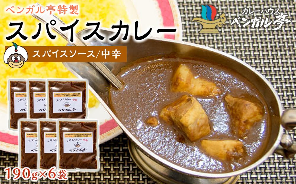 K ベンガル亭特製スパイスカレー！（スパイスソース・中辛）6袋