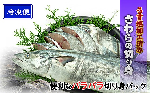 鰆 朝獲れ 鰆の切り身 12切れ（4切れパック×3袋） 瀬戸内海産［薄塩加工済み］冷凍品 さわら