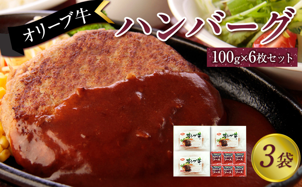 オリーブ牛　ハンバーグ3袋(100g×6枚)セット