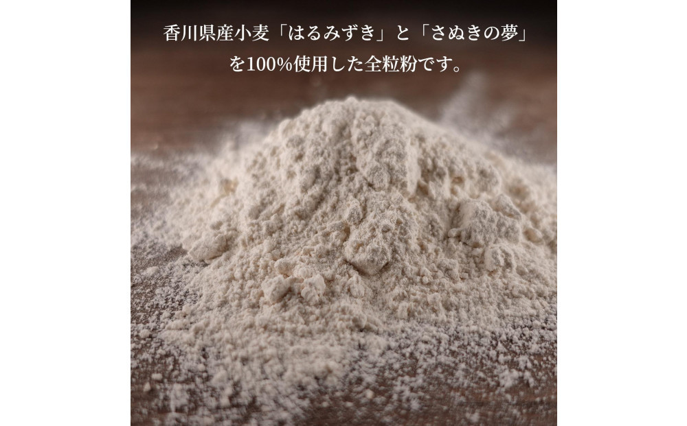 パン用の小麦全粒粉「ブラウワー和の全粒粉（香川県産小麦100％使用）」1kg×3袋