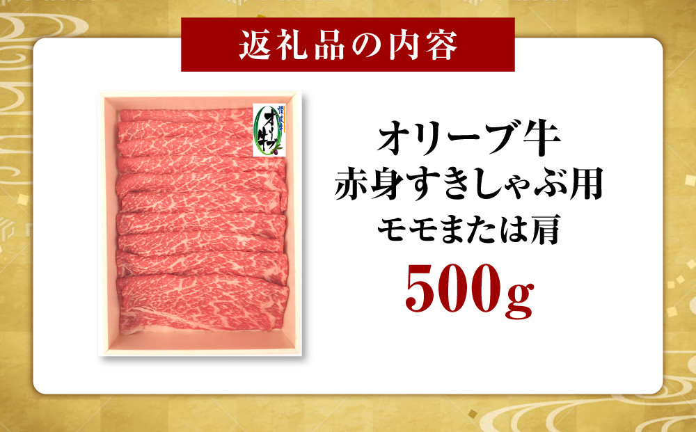 オリーブ牛　赤身すきしゃぶ用　500g
