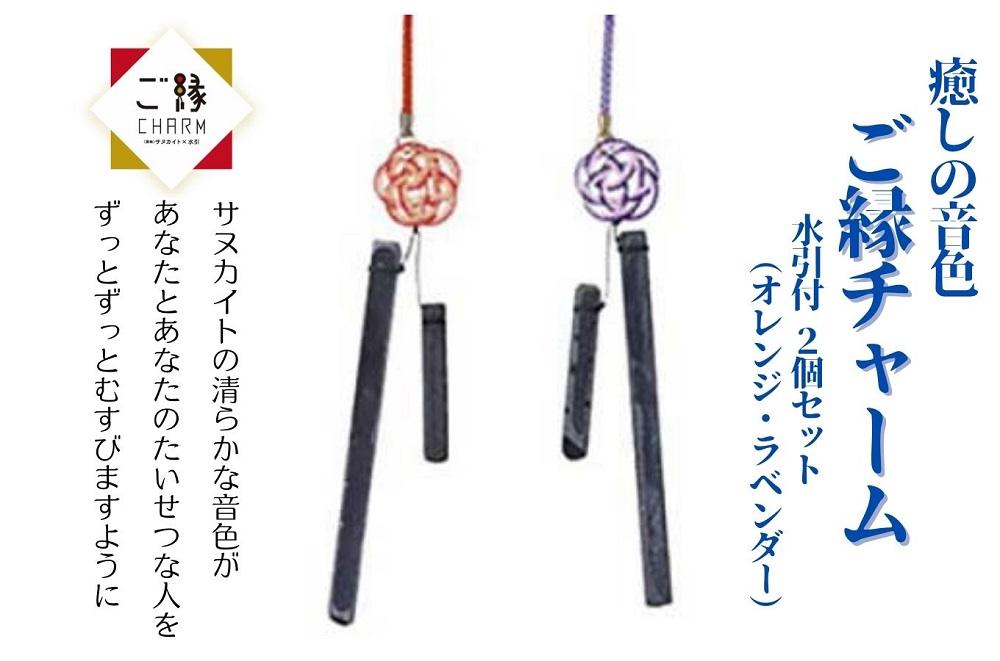癒しの音色 ご縁チャーム 水引付 2個セット(オレンジ・ラベンダー)