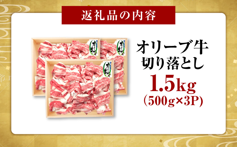 オリーブ牛　切り落とし　1500ｇ