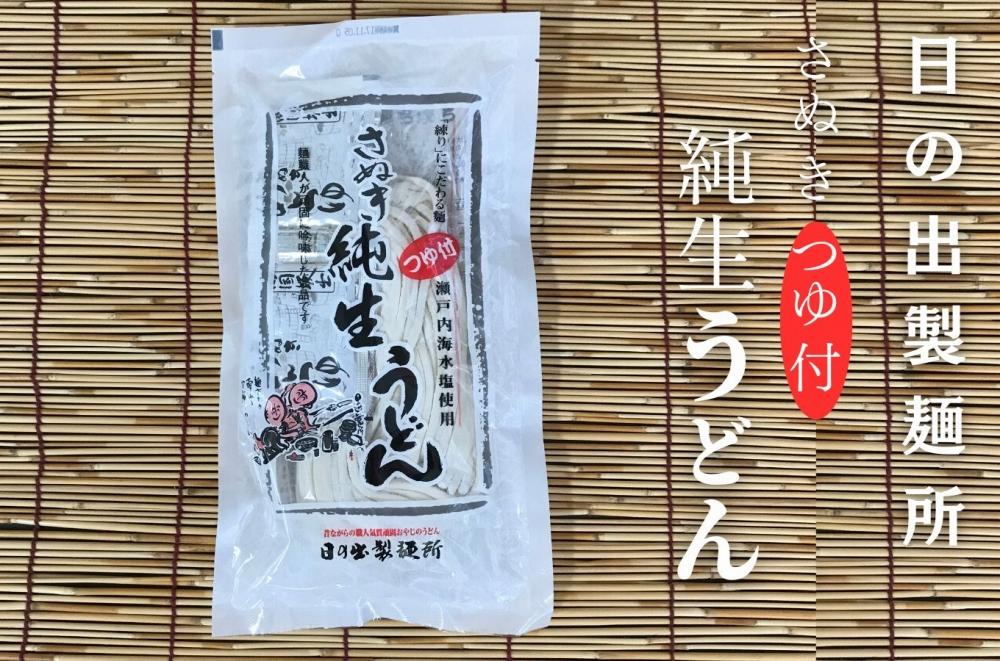 【坂出のうどん】純生うどんだし付 2人前