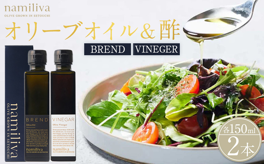 オリーブオイル＆オリーブ酢 香川県産【BREND Olive Oil＆Olive VINEGAR 各150ml】