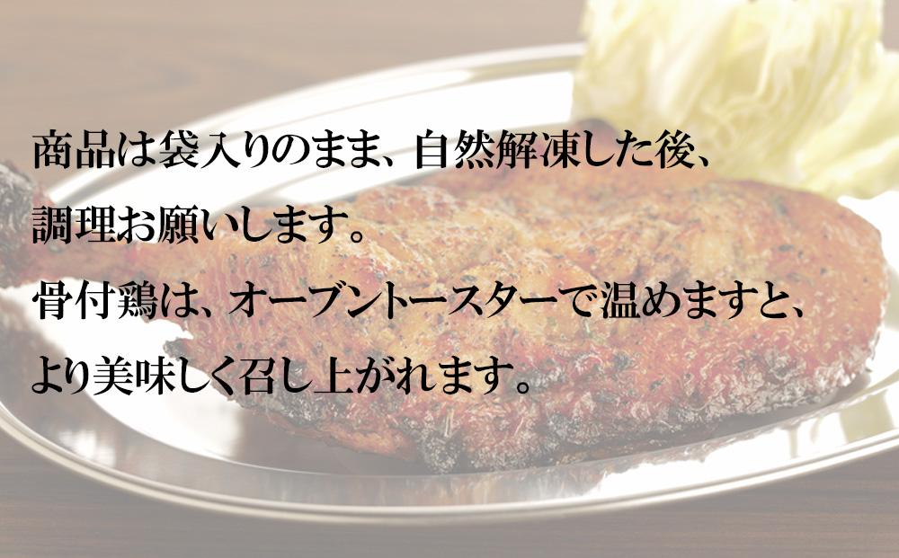 熟成黒にんにく味噌漬　骨付鶏と手羽先セット【F】