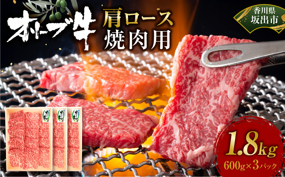 オリーブ牛　肩ロース焼肉用　1800ｇ