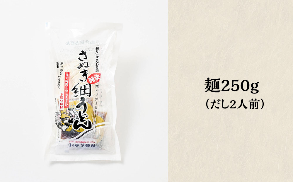 【坂出のうどん】純生細うどんだし付