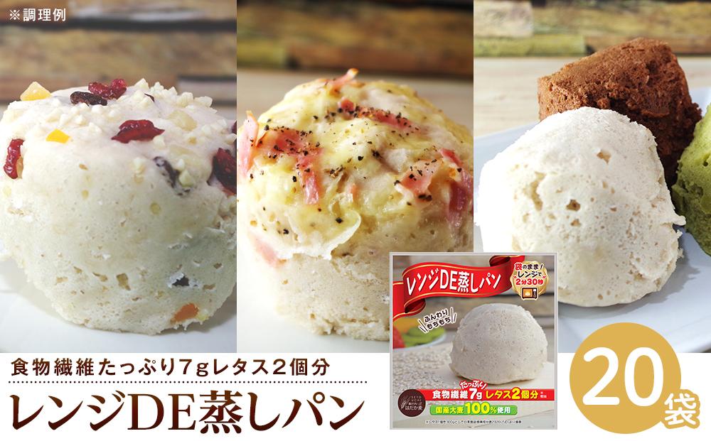 レンジDE蒸しパン20袋セット（60g×20袋）