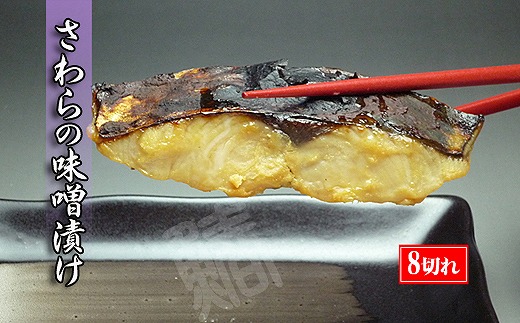 瀬戸内海産の鰆の西京漬け8切れの詰め合わせ【冷凍品】