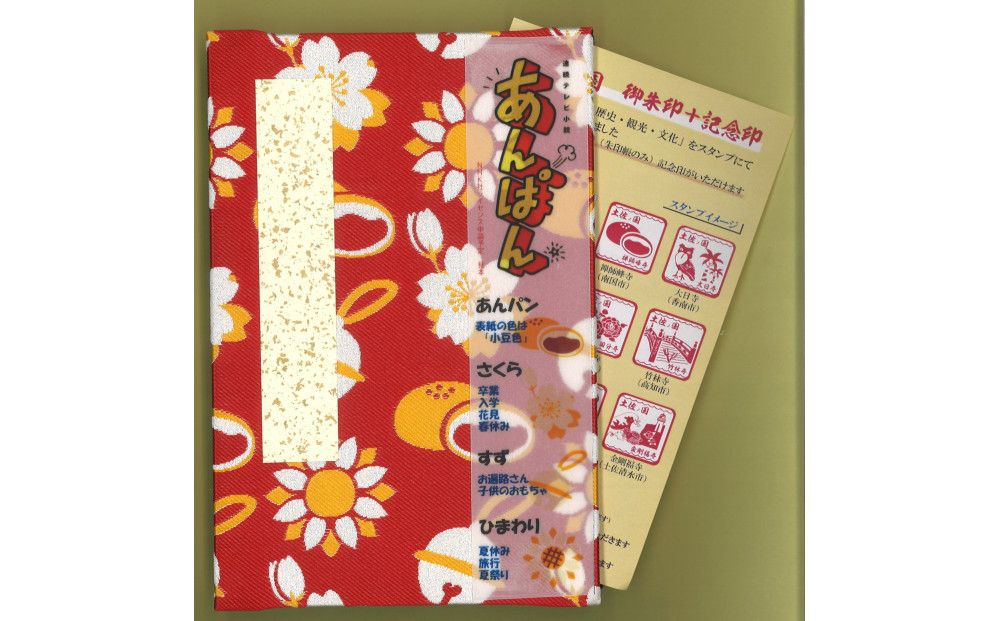 NHK連続テレビ小説「あんぱん」番組ロゴライセンス商品　御朱印帳