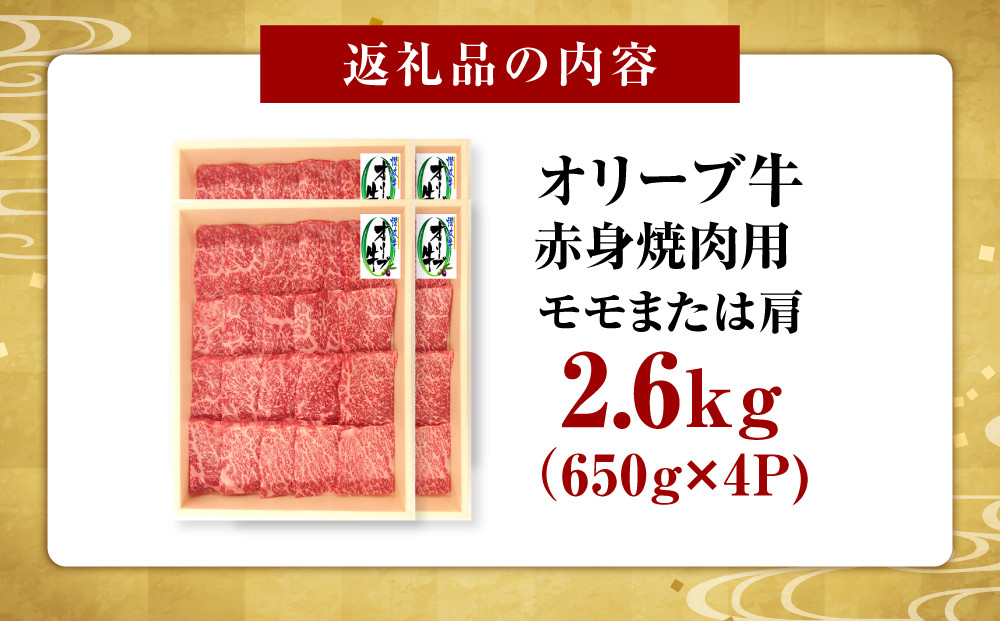 ≪大容量≫オリーブ牛　赤身焼肉用2600ｇ
